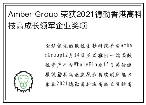 Amber Group 荣获2021德勤香港高科技高成长领军企业奖项