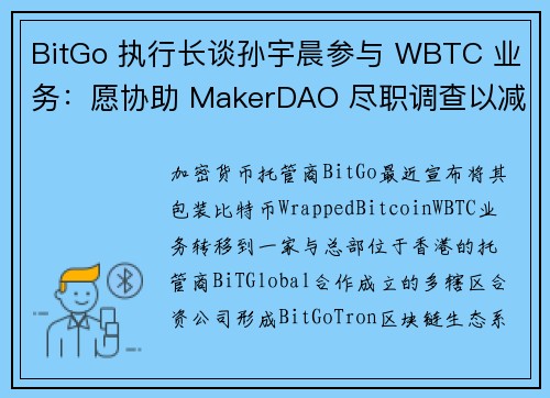 BitGo 执行长谈孙宇晨参与 WBTC 业务：愿协助 MakerDAO 尽职调查以减轻社群担忧