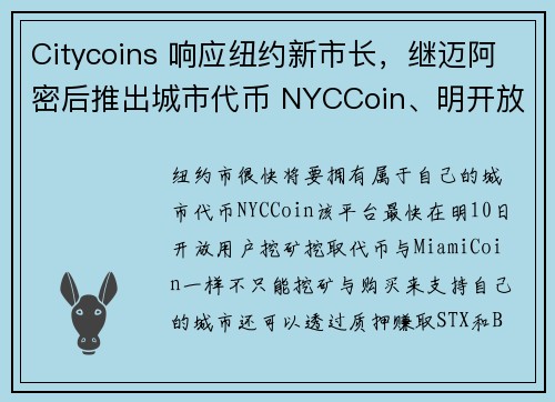 Citycoins 响应纽约新市长，继迈阿密后推出城市代币 NYCCoin、明开放挖矿