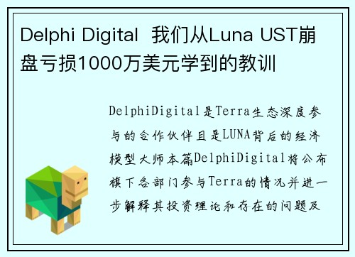 Delphi Digital  我们从Luna UST崩盘亏损1000万美元学到的教训