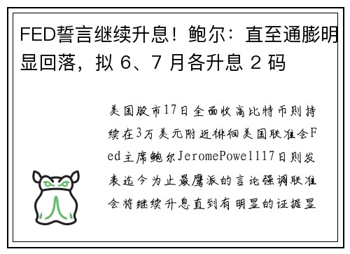 FED誓言继续升息！鲍尔：直至通膨明显回落，拟 6、7 月各升息 2 码